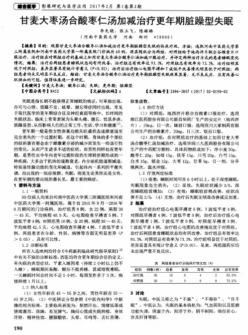 甘麦大枣汤合酸枣仁汤加减治疗更年期脏躁型失眠