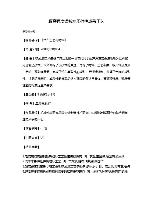 超高强度钢板冲压件热成形工艺