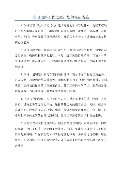 市政道路工程进度计划的保证措施