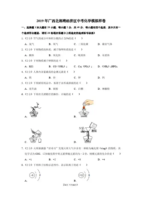 2019年广西北部湾经济区中考化学模拟样卷