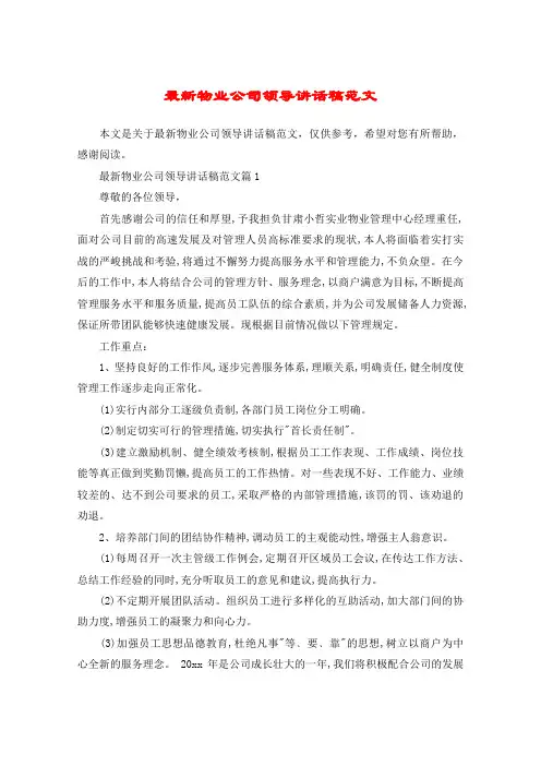 最新物业公司领导讲话稿范文