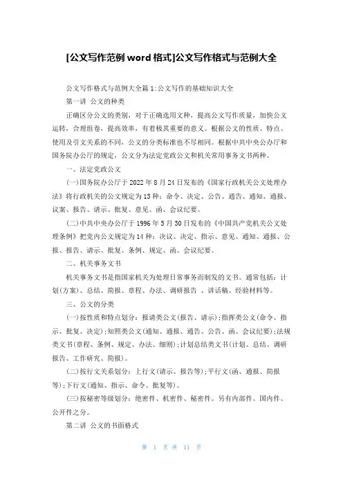 [公文写作范例word格式]公文写作格式与范例大全