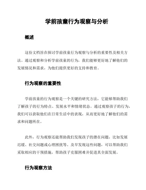 学前孩童行为观察与分析