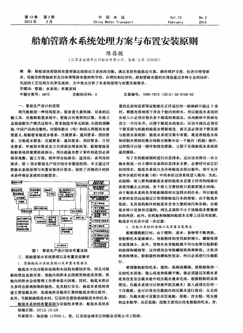 船舶管路水系统处理方案与布置安装原则