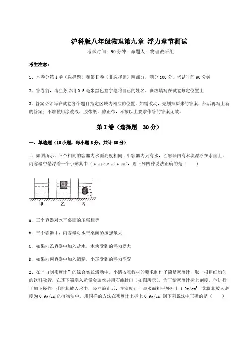 2021-2022学年度沪科版八年级物理第九章 浮力章节测试试题(无超纲)