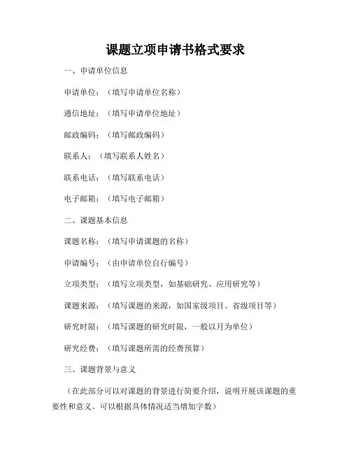 课题立项申请书格式要求