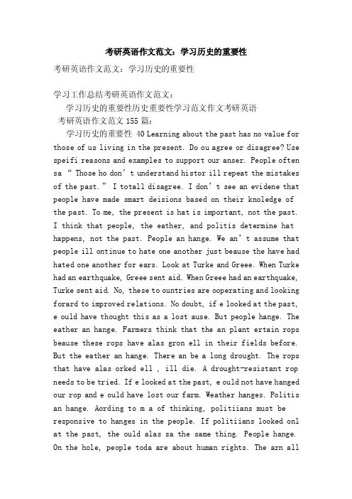 考研英语作文范文：学习历史的重要性（参考）
