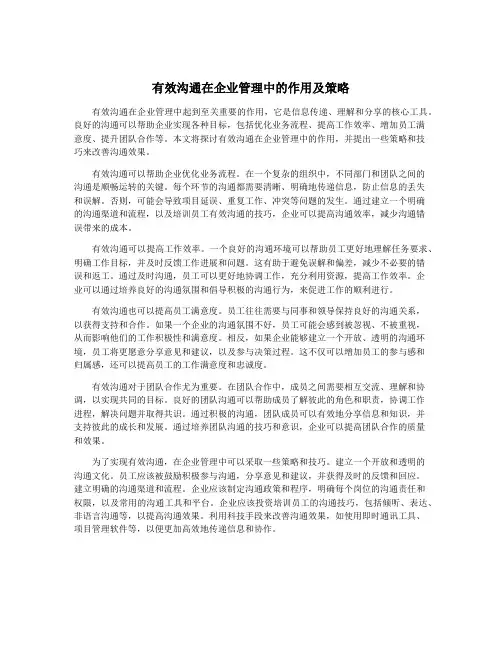 有效沟通在企业管理中的作用及策略