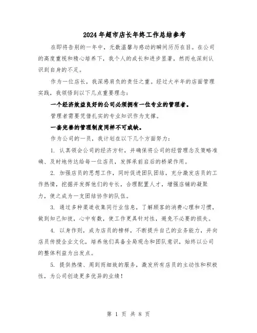 2024年超市店长年终工作总结参考（六篇）