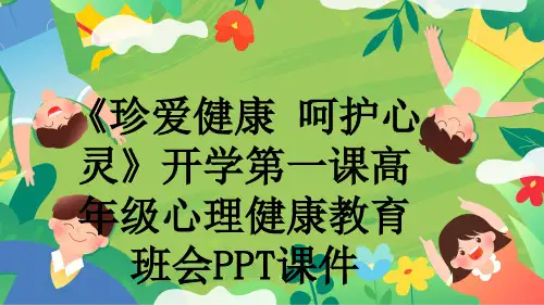 《珍爱健康 呵护心灵》开学第一课高年级心理健康教育班会PPT课件