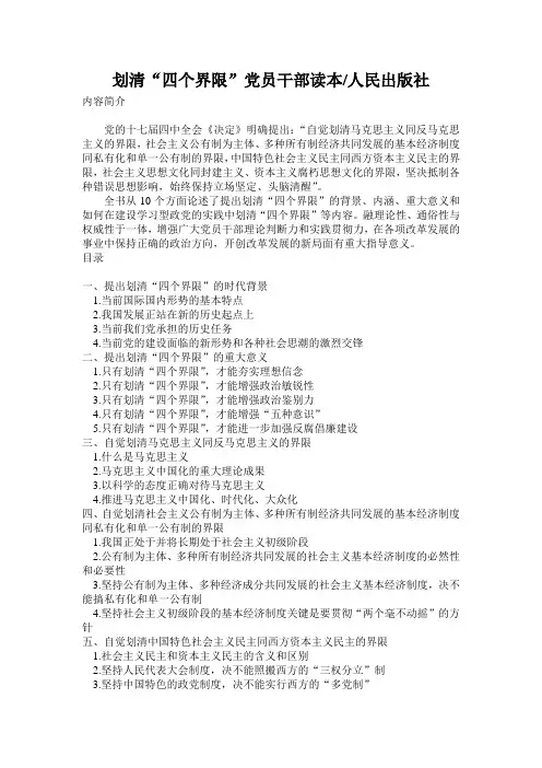 划清“四个界限”党员干部读本(目录)
