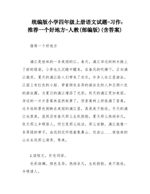 统编版小学四年级上册语文试题-习作：推荐一个好地方-人教(部编版)(含答案)