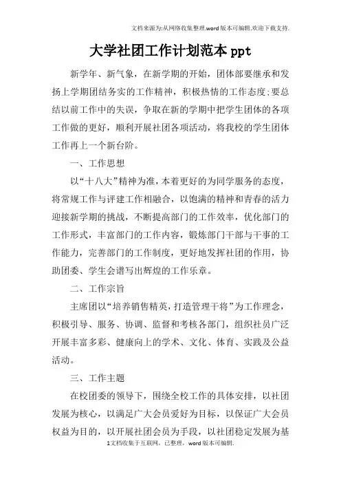 大学社团工作计划范本ppt