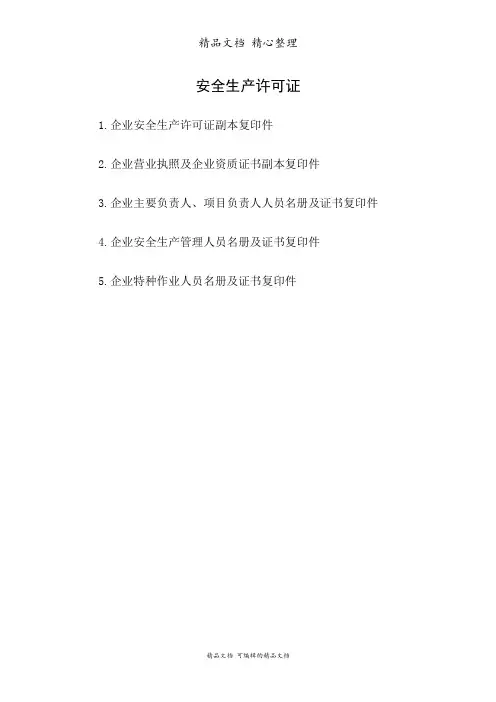 安全生产许可证及相关资格证复印件