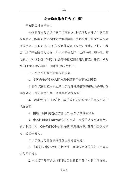 安全隐患排查报告(9篇)