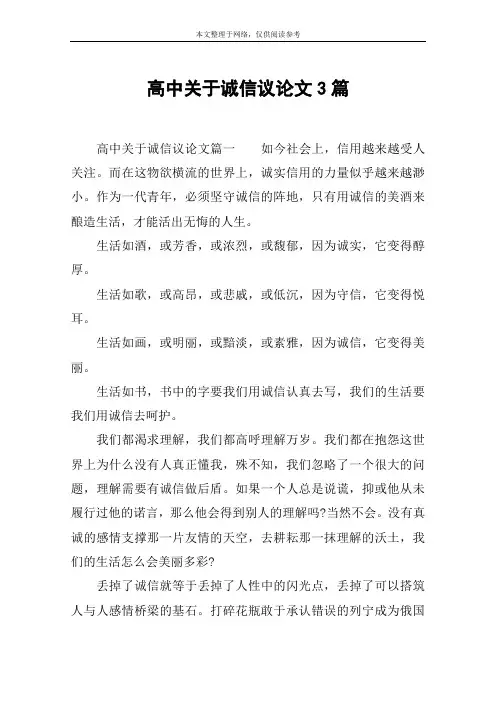 高中关于诚信议论文3篇