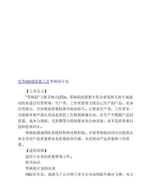 世界500强质量工具零缺陷计划