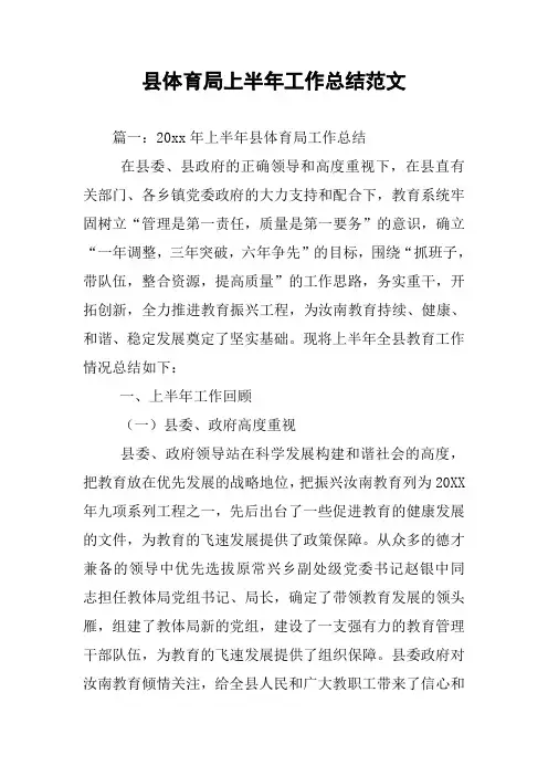 县体育局上半年工作总结范文