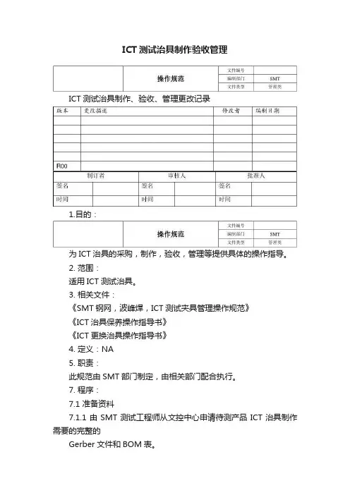 ICT测试治具制作验收管理