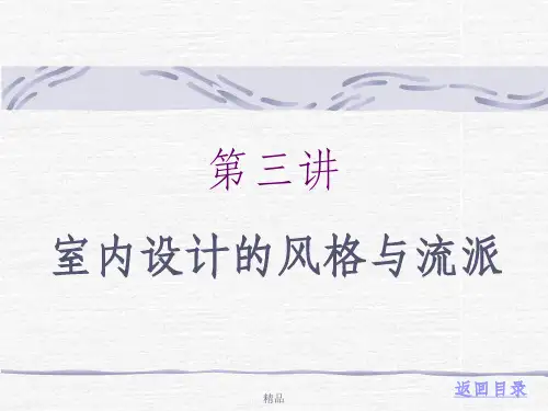 室内设计风格与流派ppt
