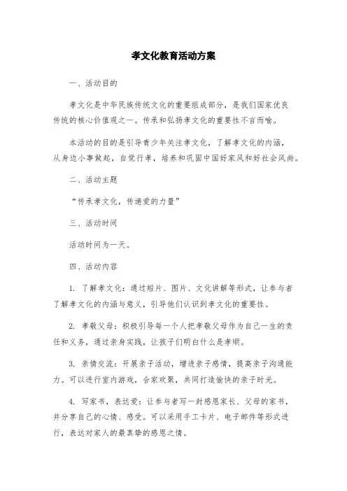 孝文化教育活动方案