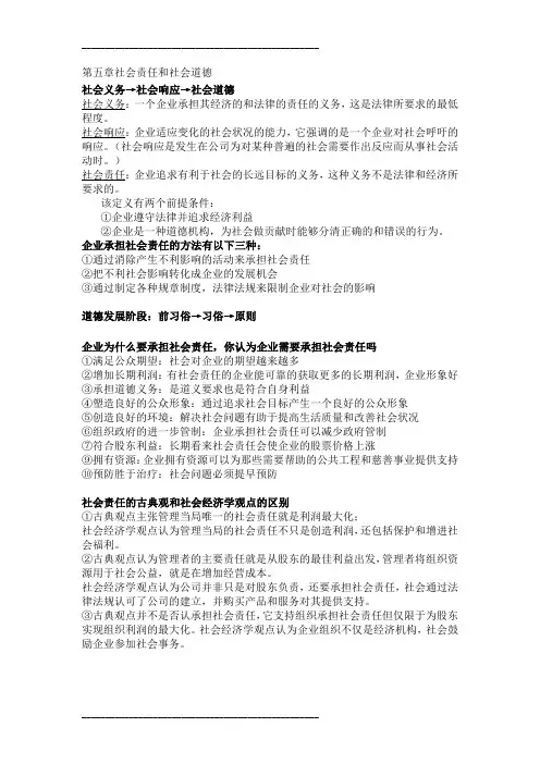 罗宾斯管理学第五章(社会责任与管理道德)总结