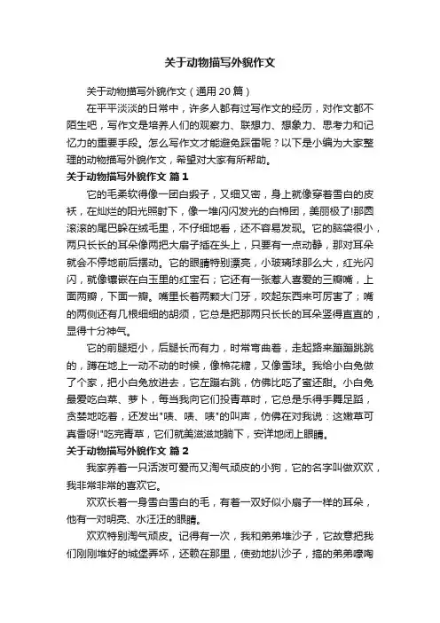 关于动物描写外貌作文（通用20篇）
