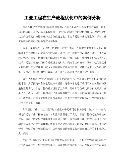 工业工程在生产流程优化中的案例分析