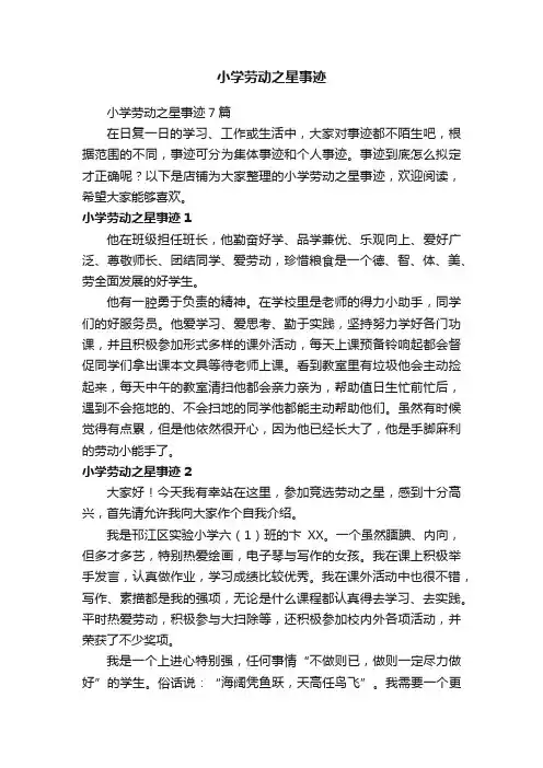 小学劳动之星事迹