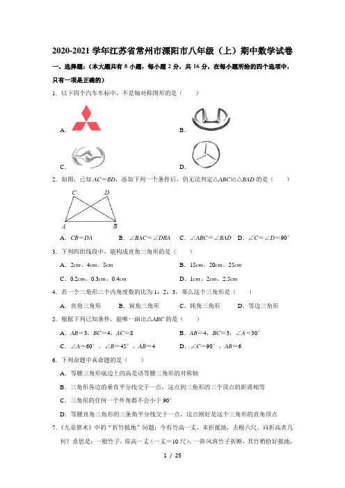 2020-2021学年江苏省常州市溧阳市八年级(上)期中数学试卷  解析版