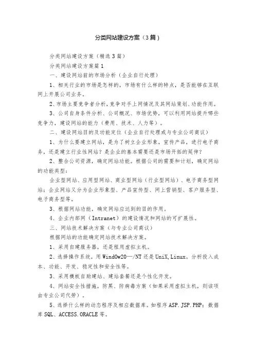 分类网站建设方案(3篇)