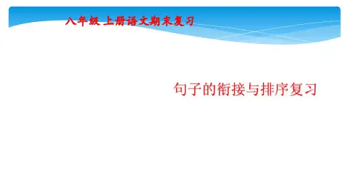 复习课件  句子的排序复习课件-八年级语文上册期末复习知识梳理及典型题