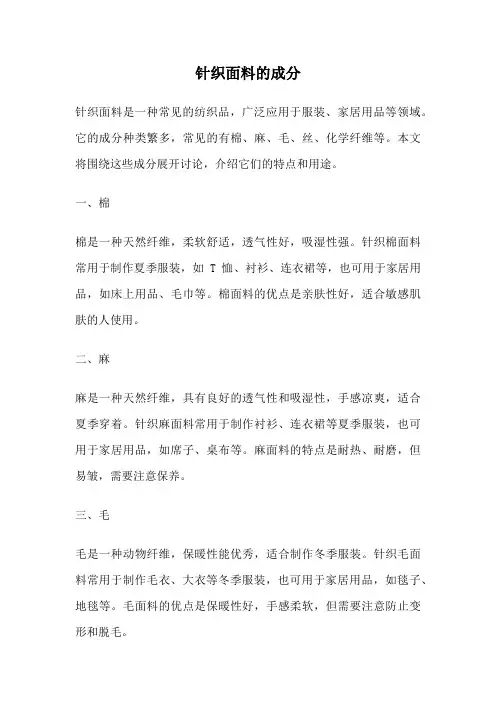 针织面料的成分