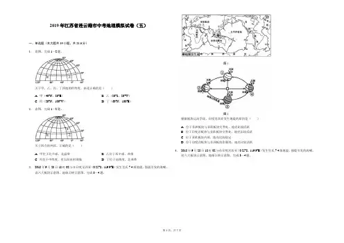 2019年江苏省连云港市中考地理模拟试卷(五)解析版