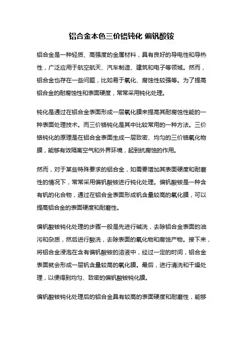 铝合金本色三价铬钝化 偏钒酸铵
