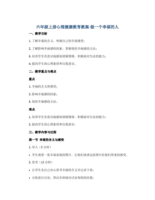 六年级上册心理健康教育教案-做一个幸福的人 全国通用