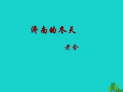 七年级语文上册第一单元第2课《济南的冬天》教学课件新人教版