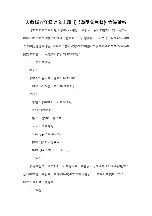 人教版六年级语文上册《书湖阴先生壁》古诗赏析