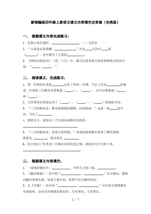 新部编版四年级上册语文课文内容填空及答案(完美版)