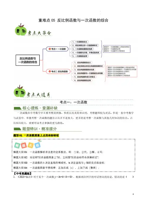 重难点05 反比例函数与一次函数的综合(解析版)-2024中考数学查缺补漏