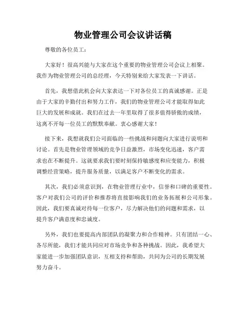 物业管理公司会议讲话稿