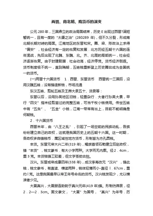 两晋、南北朝、隋货币的演变