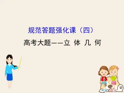 (全国通用版)2019版高考数学一轮复习规范答题强化课(四)高考大题——立体几何课件文