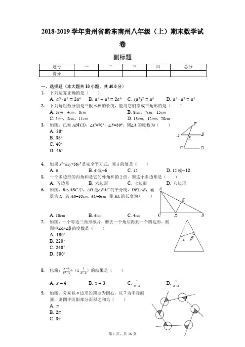 2018-2019学年贵州省黔东南州八年级(上)期末数学试卷-普通用卷
