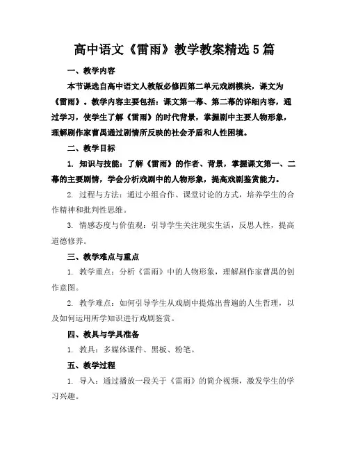 高中语文《雷雨》教学教案精选5篇