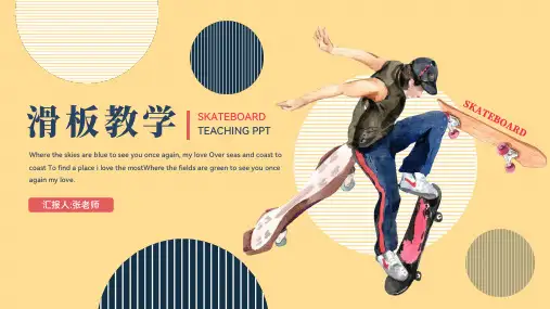 滑板运动滑板社团教学ppt