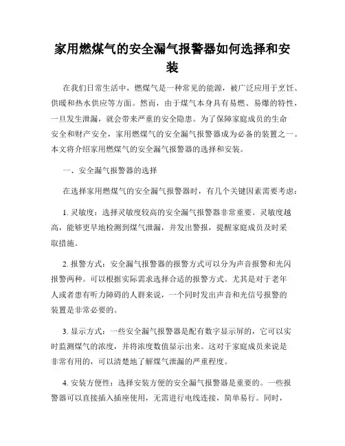家用燃煤气的安全漏气报警器如何选择和安装