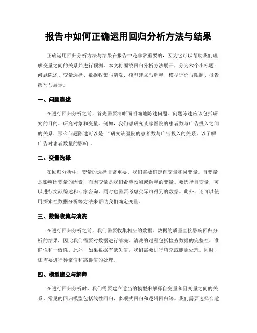 报告中如何正确运用回归分析方法与结果