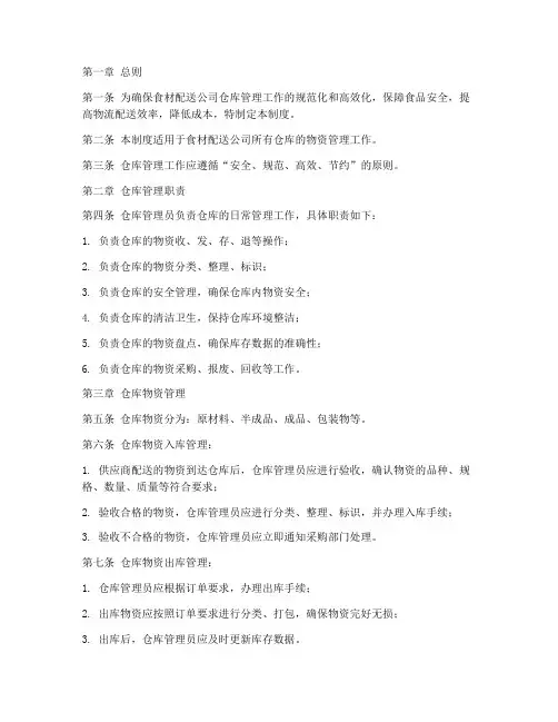 食材配送公司仓库管理制度