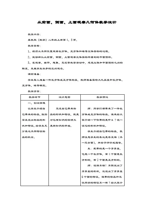 新冀教版数学小学二年级上册《从前面、侧面、上面观察几何体》教学设计